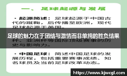 足球的魅力在于团结与激情而非单纯的胜负结果