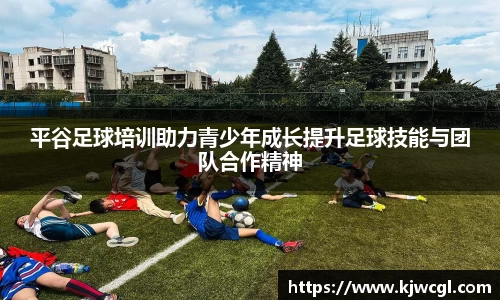 平谷足球培训助力青少年成长提升足球技能与团队合作精神