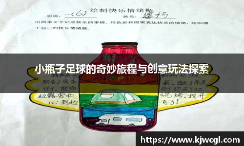 小瓶子足球的奇妙旅程与创意玩法探索